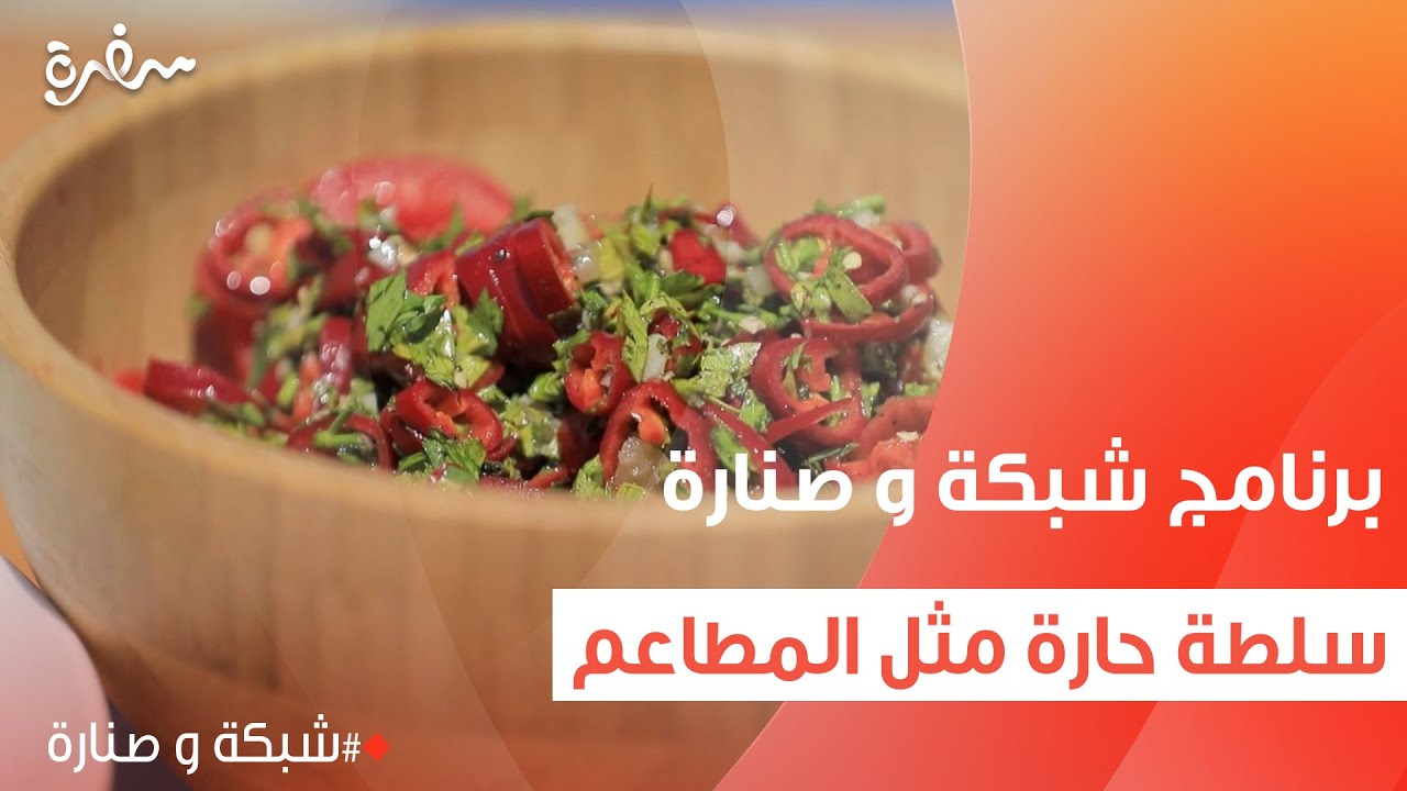 سلطة حارة مثل المطاعم  | هشام السيد