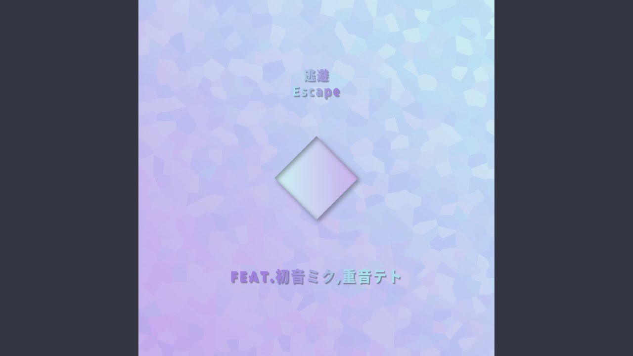 逃避（Escape）