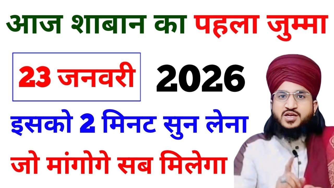 आज शाबान का पहला जुम्मा इसको 2 मिनट सुन लेना जो मांगोगे सब मिलेगा हर हाजत पूरी होगी Hajat Ka Wazifa