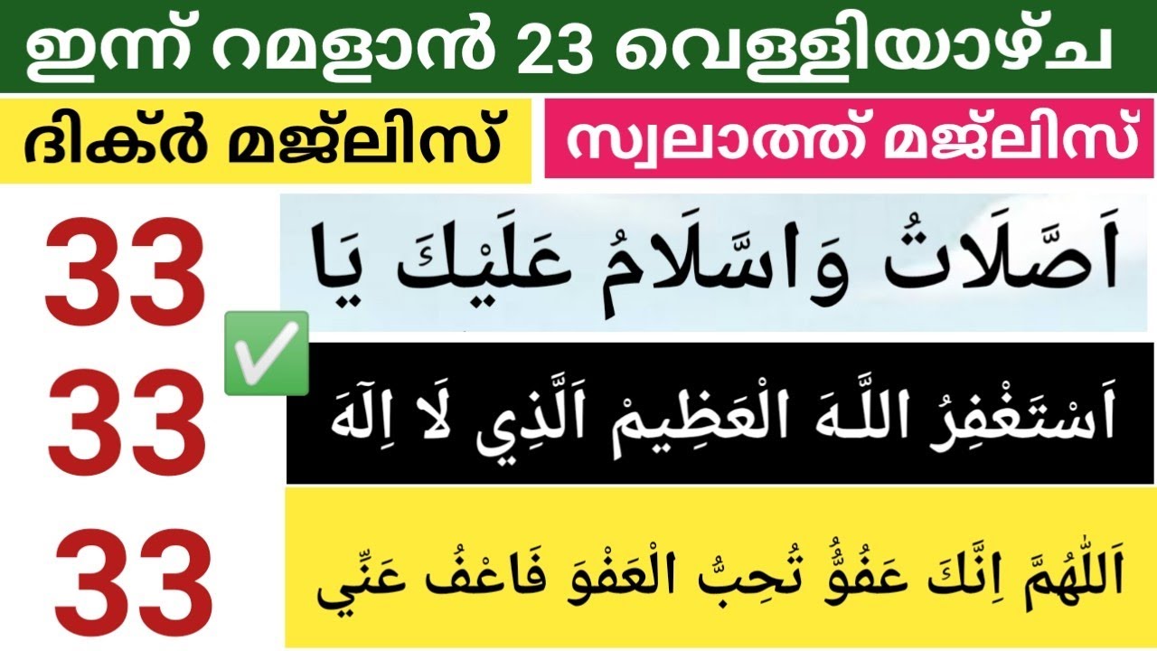 റമളാൻ 23 വെള്ളിയാഴ്ച ദിവസം സ്വലാത്ത് തസ്ബീഹ് ദിക്ർ ദുആ ഒന്നിച്ചു ചൊല്ലാം /Ramalan 23