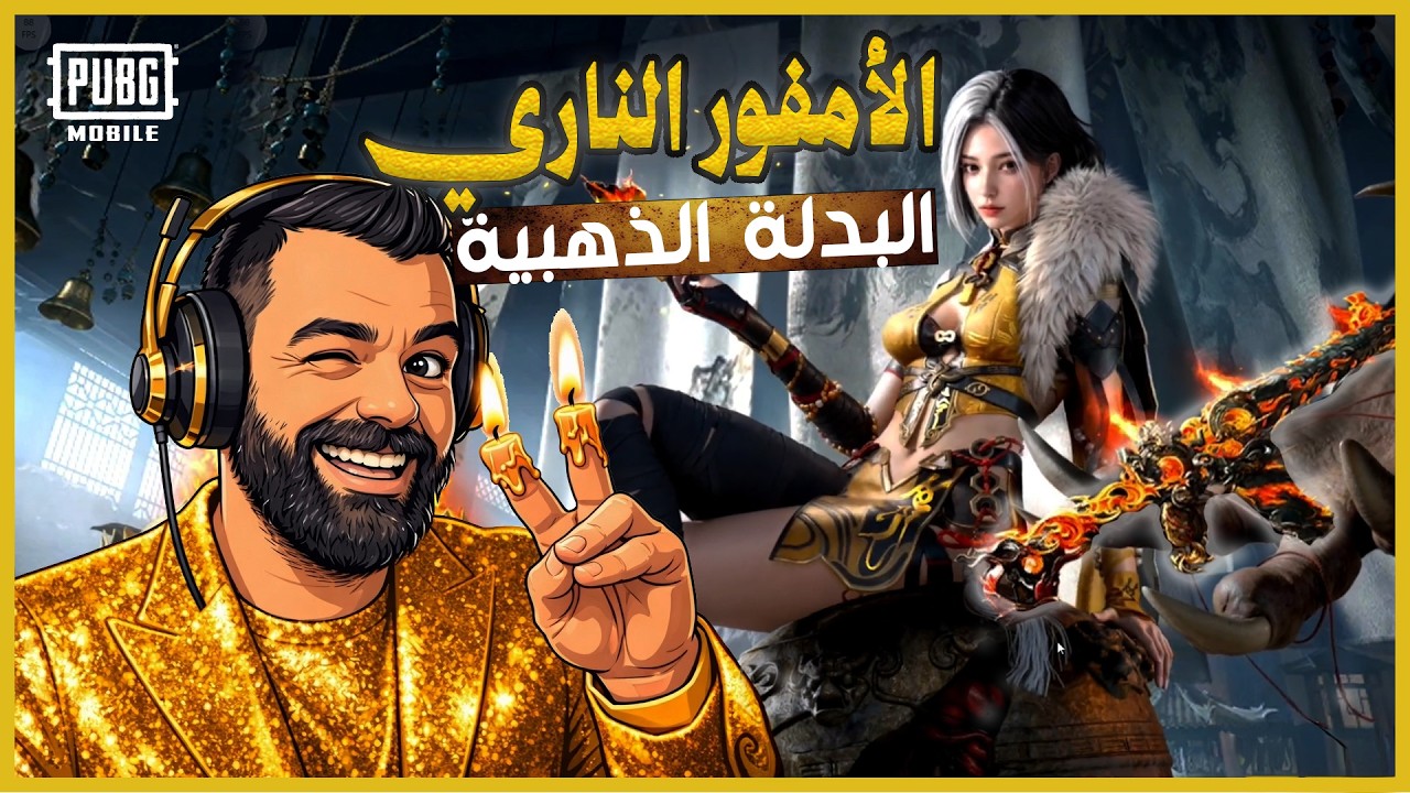 الامفور النارية أخيرا ختمنا البكج الذهبي