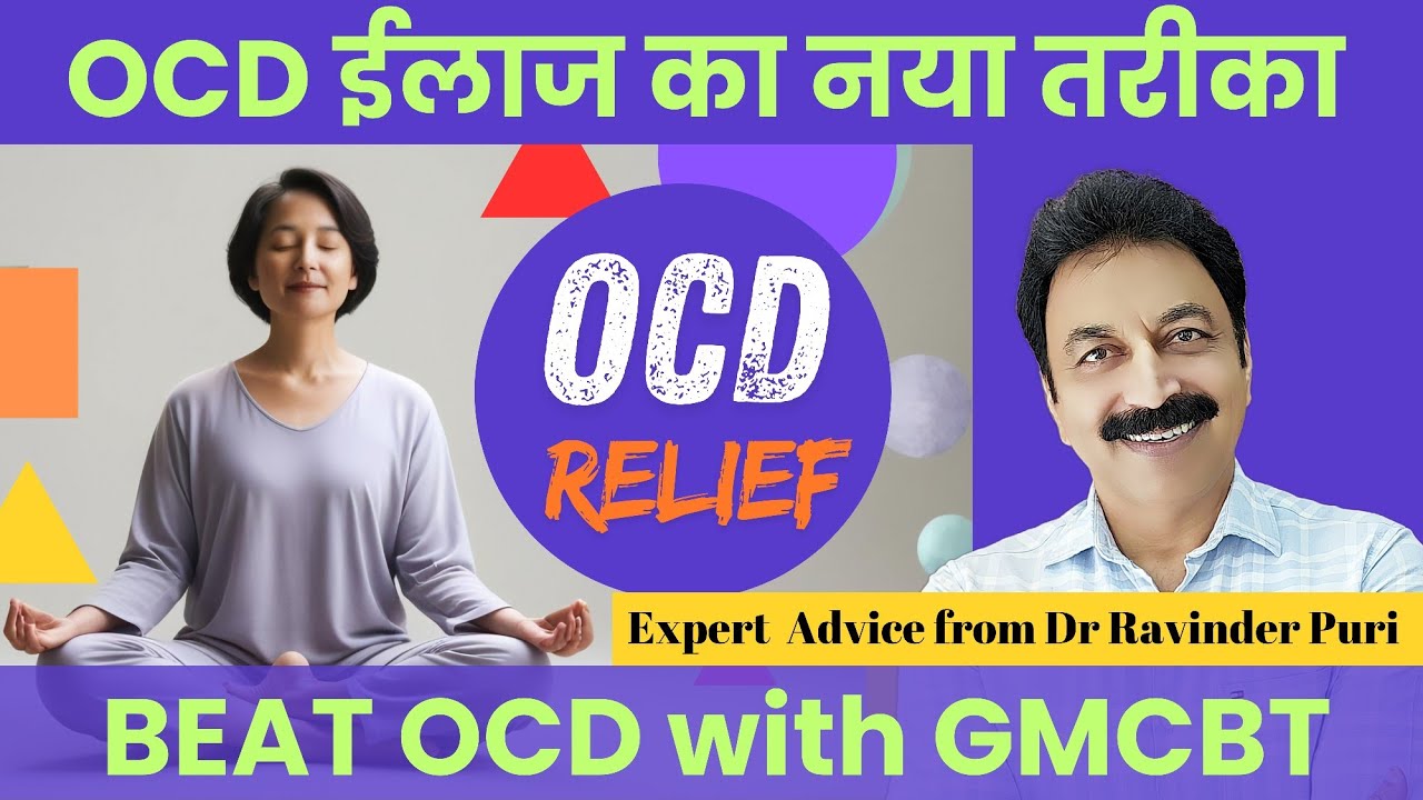 OCD मैनेजमेंट का नया तरीका | The New Way to Manage OCD