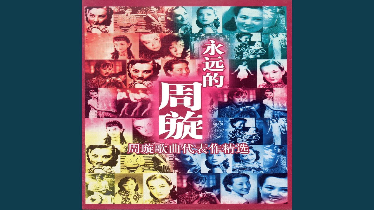 何日君再來 (When You Will Come Again)