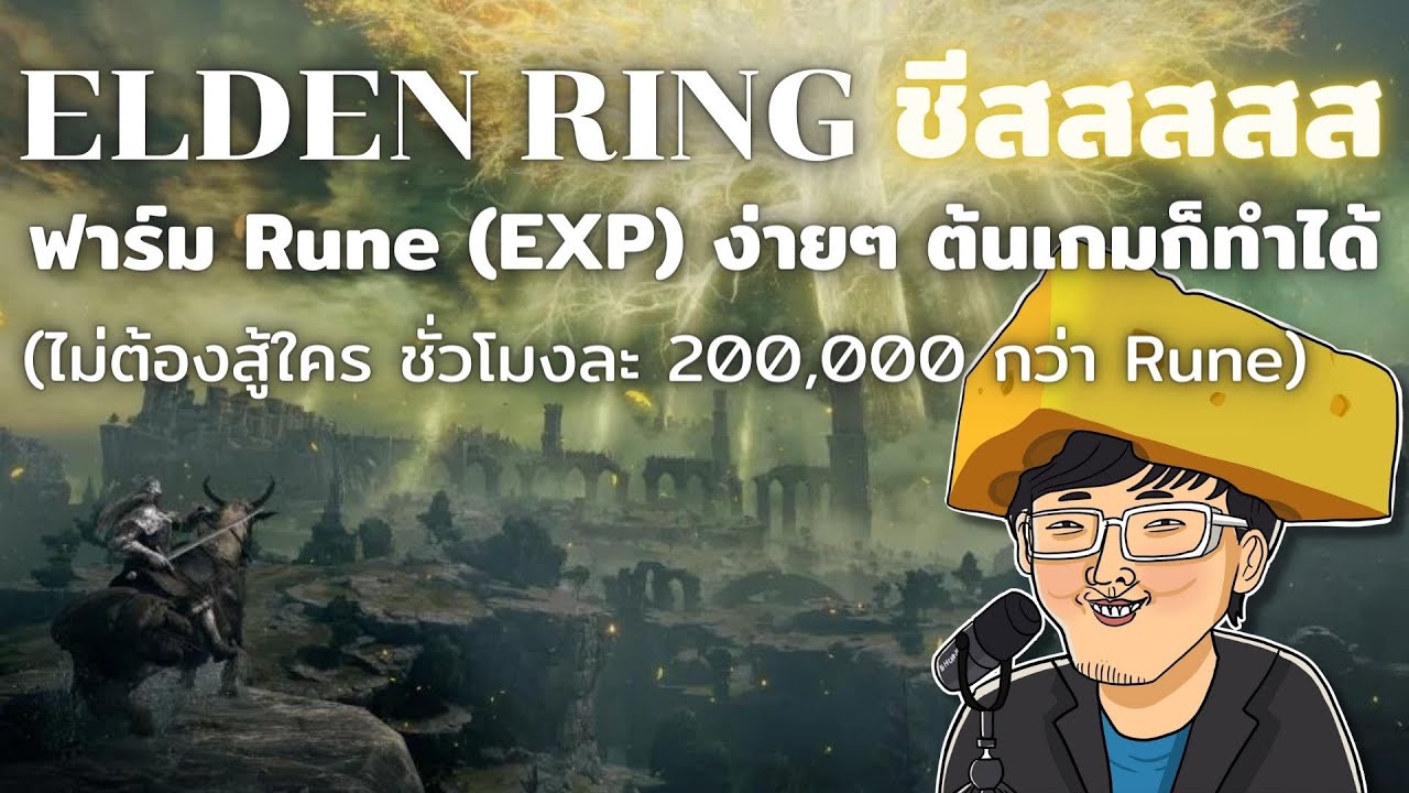 วิธีฟาร์ม Rune (EXP) ง่ายๆ ชั่วโมงละ 200,000+ โดยไม่ต้องสู้ ทำได้ตั้งแต่ต้นเกม // Elden Ring Cheese