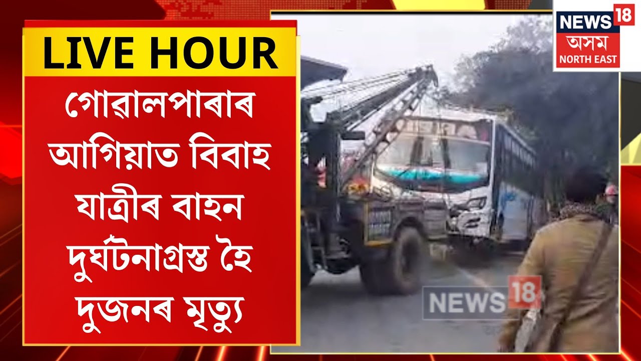 Assamese News| গোৱালপাৰাৰ আগিয়াত বিবাহ যাত্ৰীৰ বাহন দুৰ্ঘটনাগ্ৰস্ত হৈ দুজনৰ মৃত্যু| Goalpara