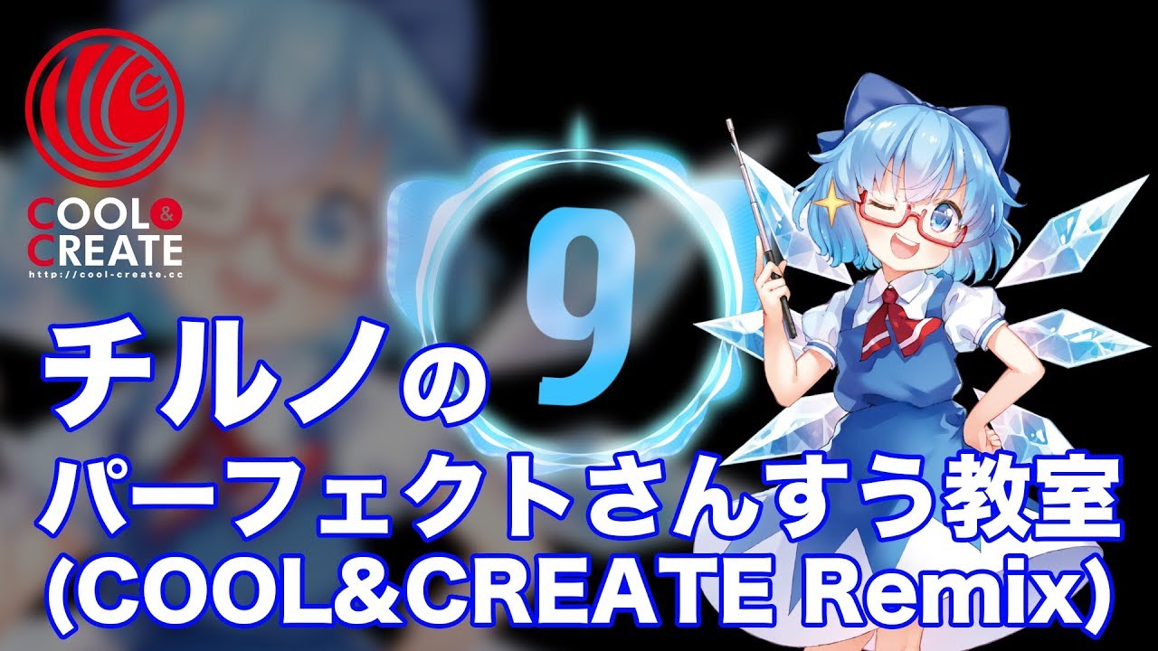 【東方MV】チルノのパーフェクトさんすう教室 COOL&CREATE Remix【ビートまりお/まろん】