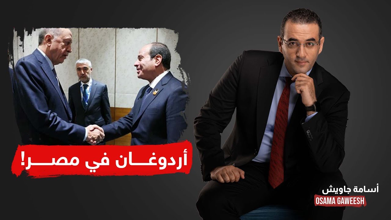 أسامة جاويش: أردوغان في مصر.. مرحلة جديدة تنهي سنوات القطيعة!