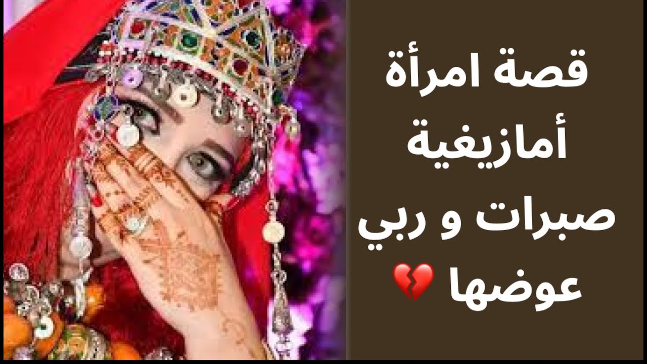 قصة أمازيغية حزينة ومعبرة المرأة لي تزوجات و معطاهاش ربي للولاد 💔و دارت واحد الخير كبير و ربي عوضها