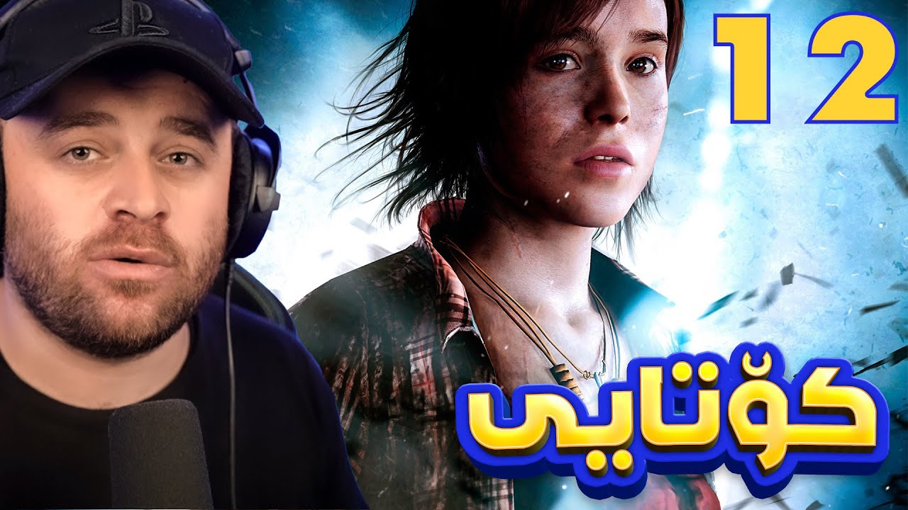 BEYOND TWO SOULS #12 ENDING - ☹️کۆتایی یاریەکەی جۆدی و ئایدن