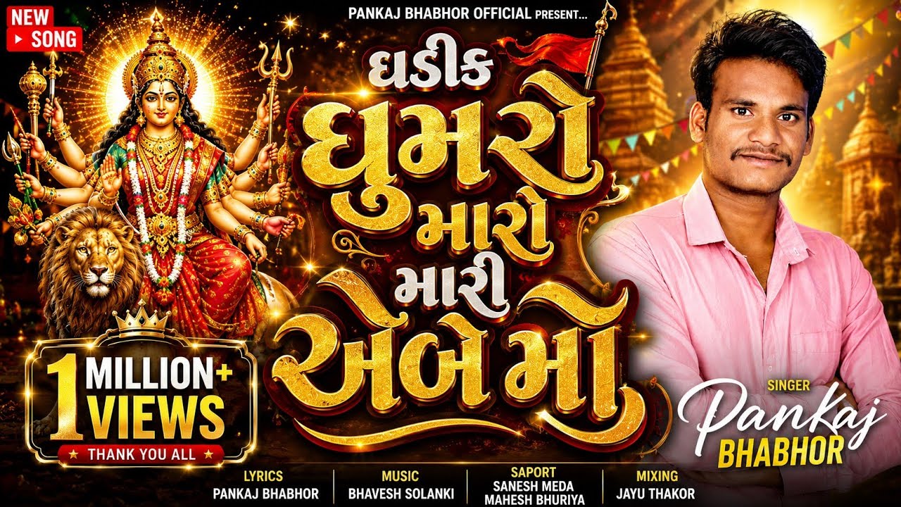 Ghadik Ghumro Maro Mata Ambaji | Ambe Maa New Song 2025 | Ambe Maa New Timli 2025 | Pankaj Bhabhor
