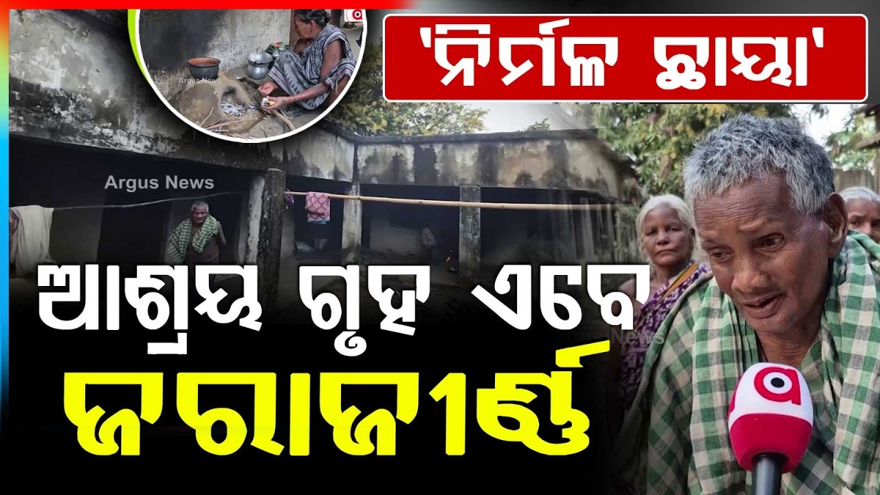 ନିର୍ମଳ ଛାୟାର ଅବସ୍ଥା ଶୋଚନୀୟ |Nirmal Chhaya in Binika in Ruins
