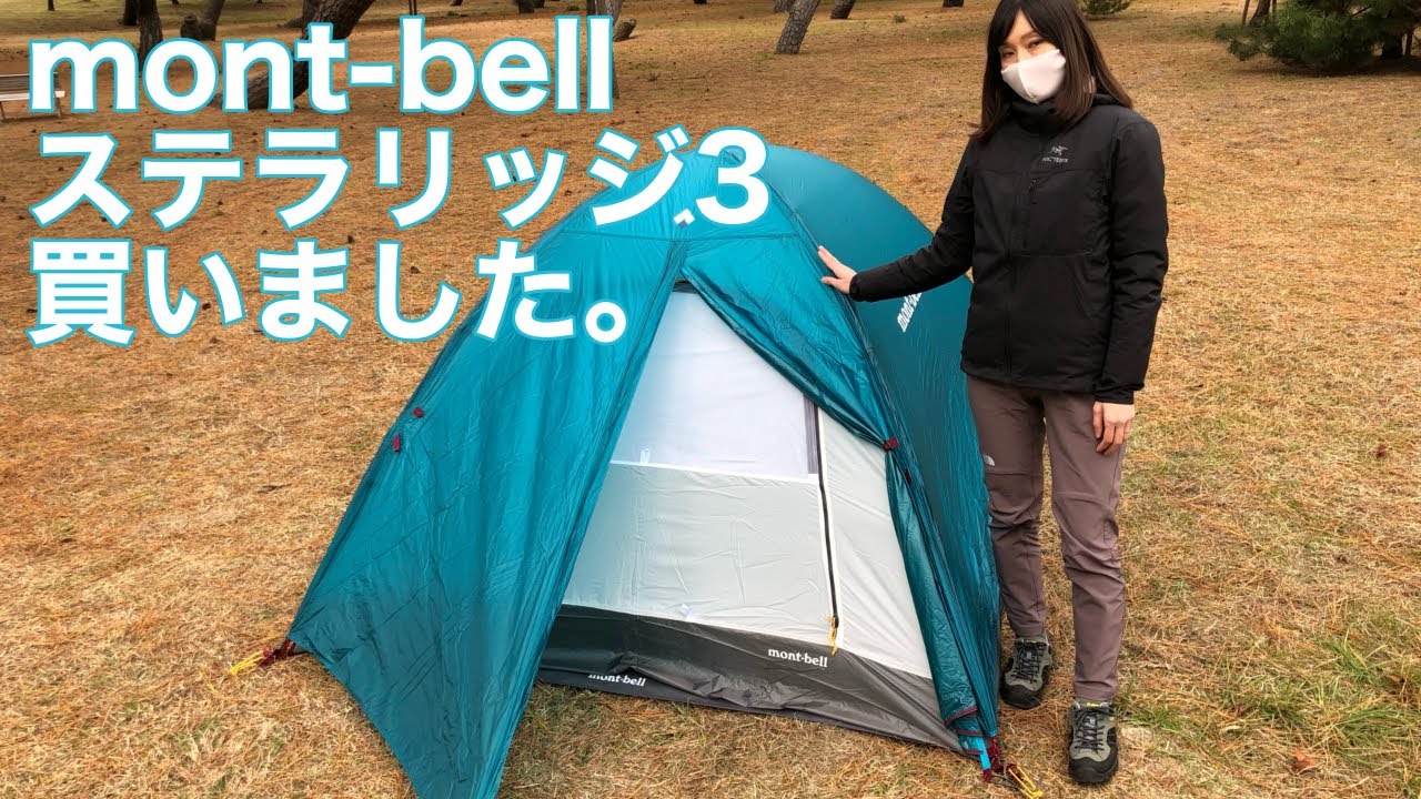 【アラフォー夫婦登山】初の登山テント泊に向けてmont-bellのステラリッジテント3を買いました【テント試し張り】