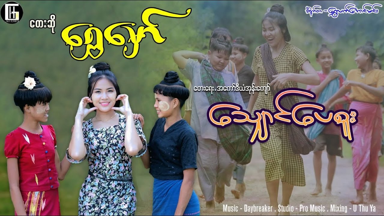 သျှောင်ပေစူး - ရွှေမှော် Yaung Pay Suu - Shwe Hmaw (OFFICIAL MV)