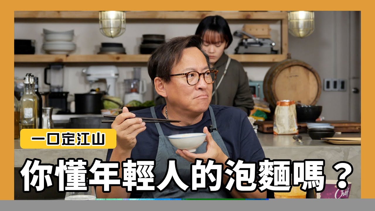 一口定江山｜吃得懂年輕人吃的泡麵嗎？[詹姆士]