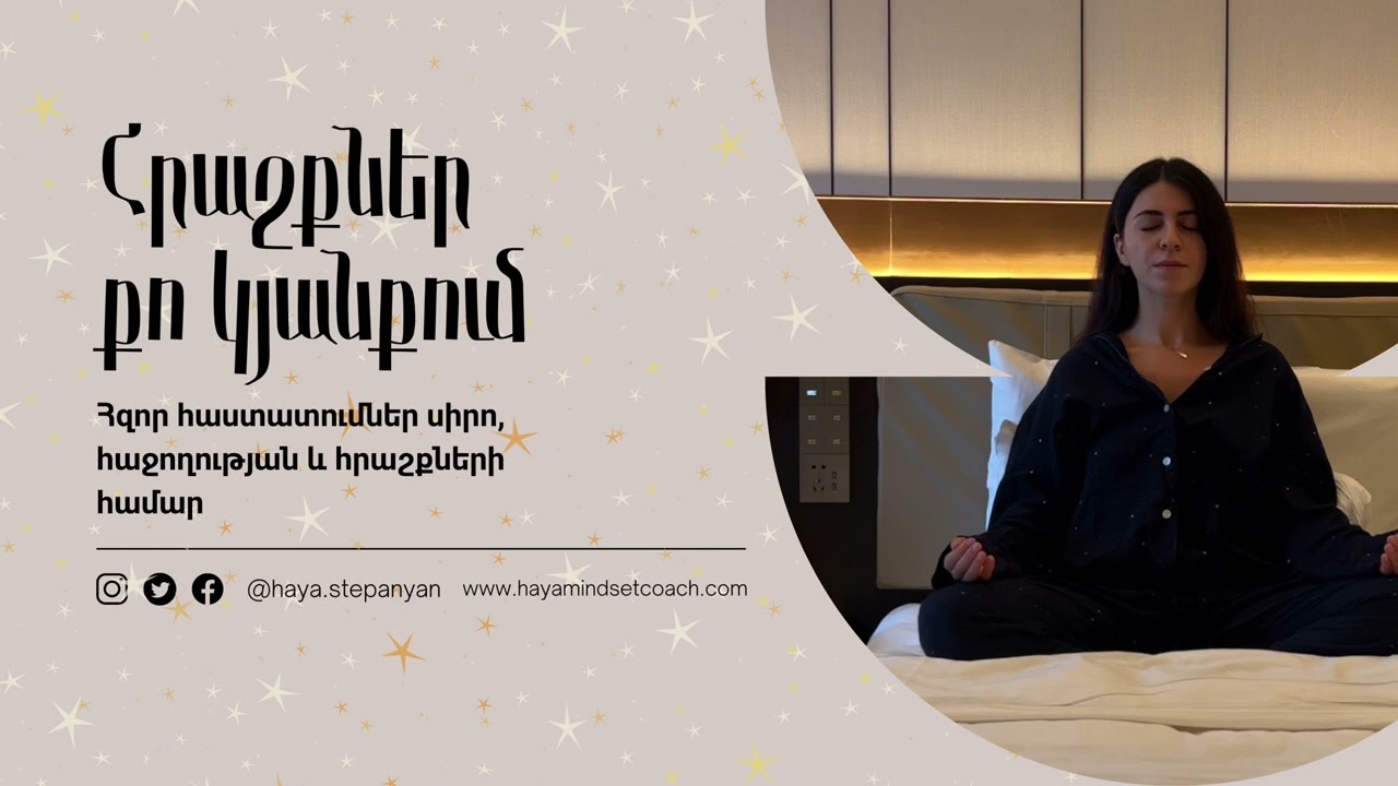 Հրաշք կյանք | Աֆիրմացիաներ, որոնք կփոխեն կյանքդ | Լսիր ամեն օր | 1111HZ հաճախականություն
