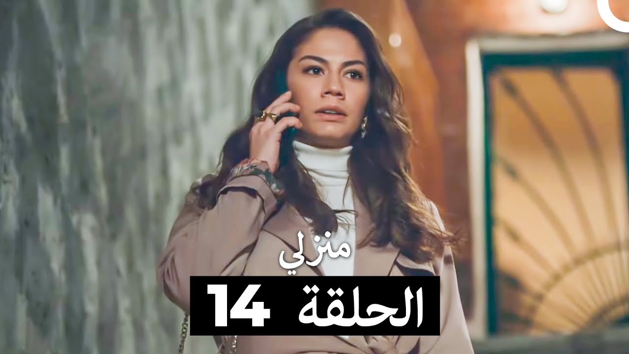 منزلي الحلقة 14 (Arabic Dubbed)