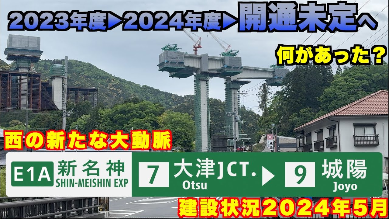 【開通時期未定に】6車線構造で建設が進む新名神高速道路　大津JCT〜城陽JCT・IC　建設状況2024年5月