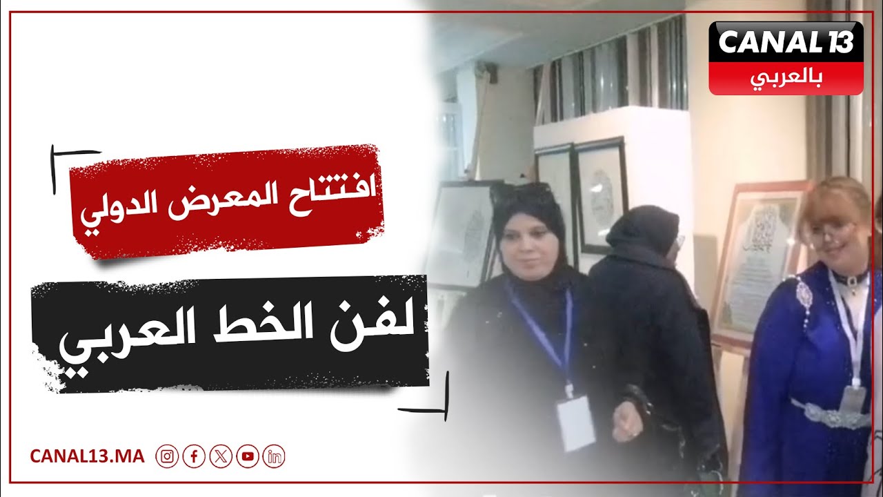 وجدة... الأول على المستوى الإفريقي افتتاح المعرض الدولي لفن الخط العربي