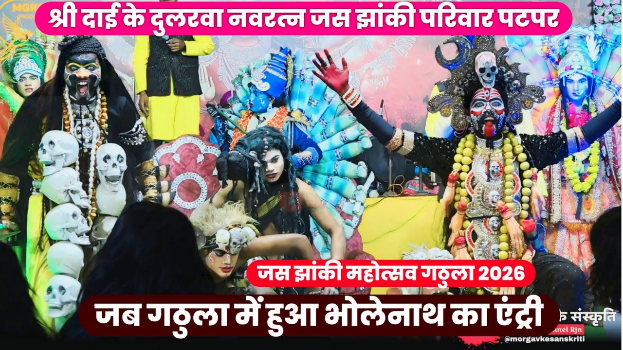 कंकालीन मोरे माया में खूब झुपे गठुला वाले। श्री दाई के दुलरवा नवरत्न जस झांकी परिवार पटपर। patpar