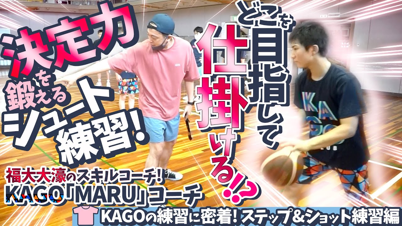 福大大濠のスキルコーチ! KAGO「MARU」コーチの決定力を鍛えるシュート練習! どこを目指して仕掛ける!?【練習に密着! ステップ&ショット 編】中学バスケ