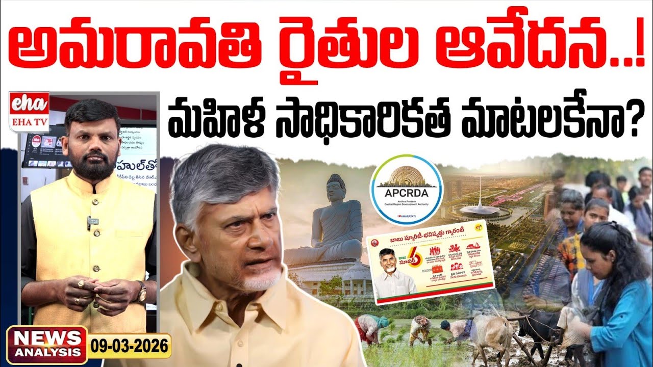 అమరావతి రైతుల ఆవేదన.! | CM Chandrababu | Super Six | AP News Paper | Journalist Srinivas | EHA TV
