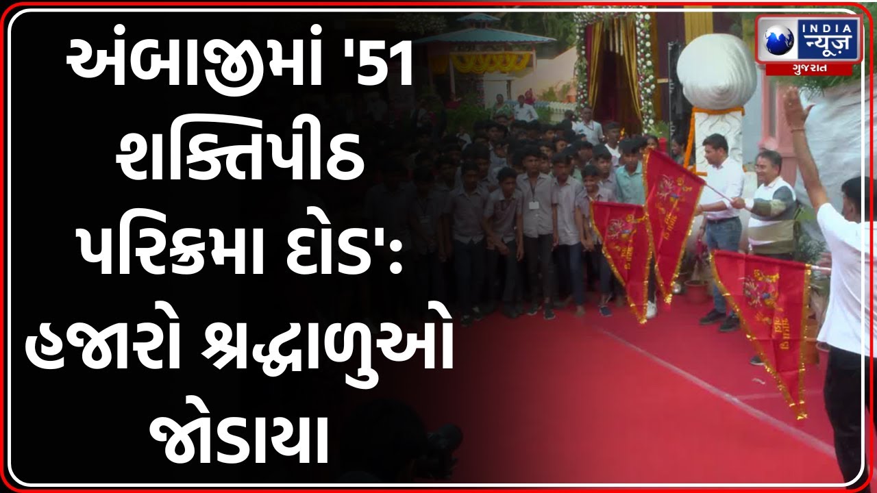 Ambaji: 51 શક્તિપીઠ પરિક્રમા મહોત્સવમાં 'Parikrama Race' નું ભવ્ય આયોજન