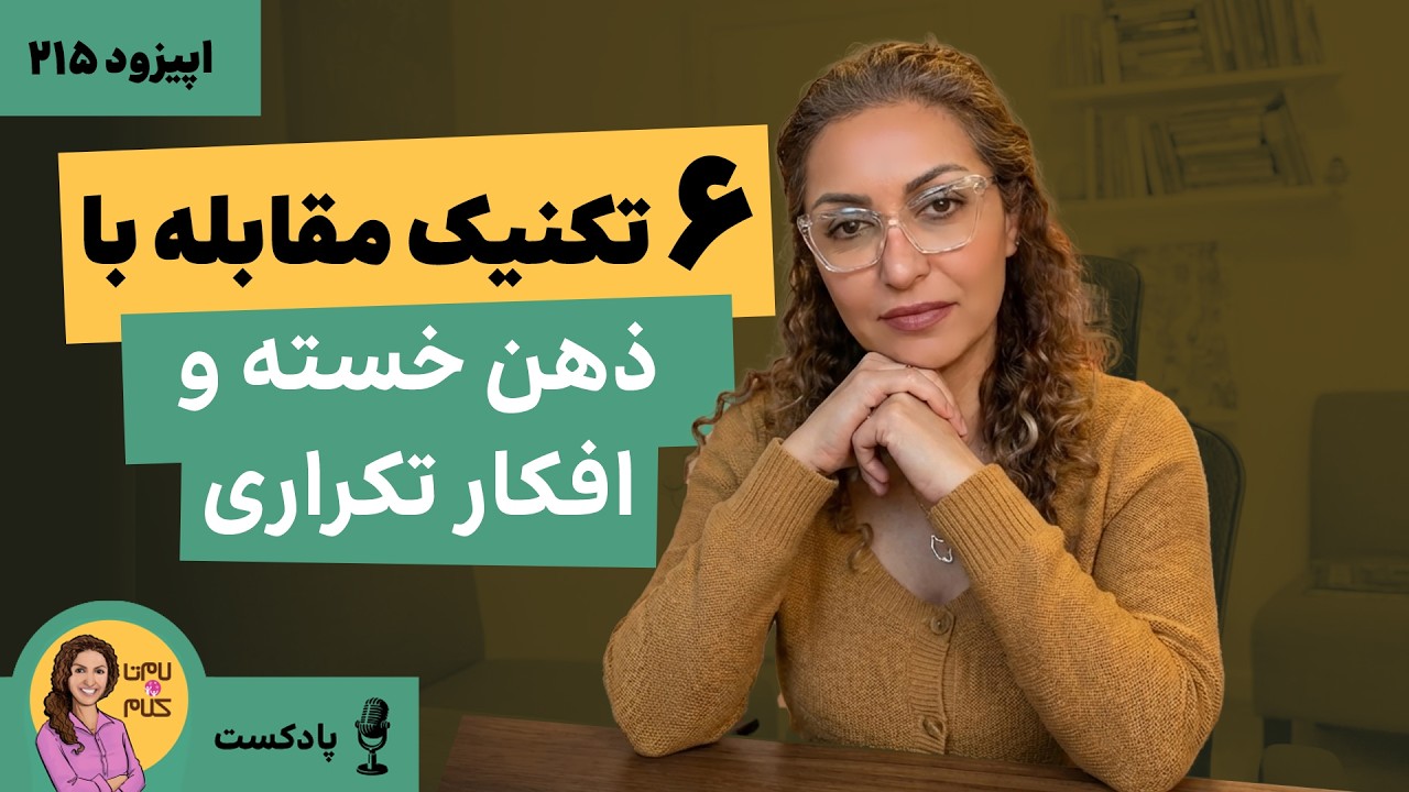 شش تکنیک مقابله با ذهن خسته و افکار تکراری