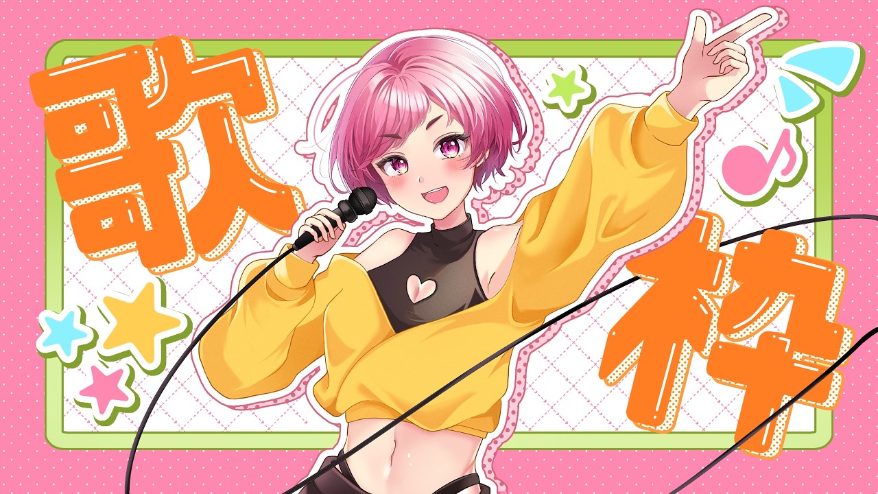 【歌枠】音源がなくたってアカペラだっていいじゃない！！！