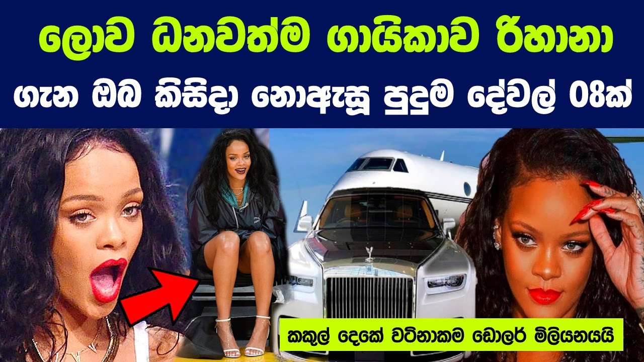 ලොව ධනවත්ම ගායිකාව රිහානා ගැන පුදුම දේවල් 08ක්  | Life story of Rihanna World Richest Female Singer