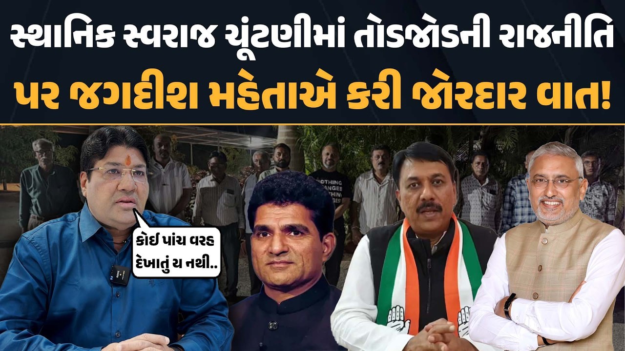 Jagdish Mehta | સ્થાનિક સ્વરાજ ચૂંટણીમાં તોડજોડની રાજનીતિ પર જગદીશ મહેતાએ કરી જોરદાર વાત!