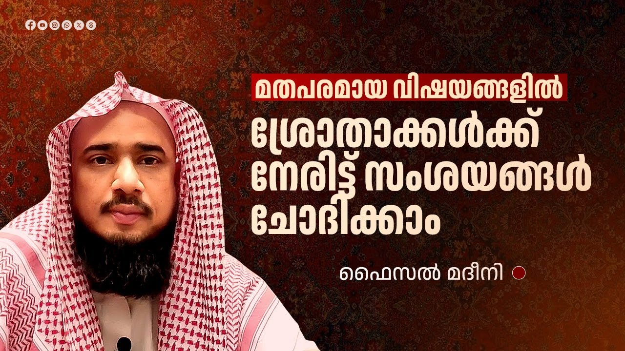 മതപരമായ വിഷയങ്ങളിൽ ശ്രോതാക്കൾക്ക് നേരിട്ട് സംശയങ്ങൾ ചോദിക്കാം | ഫൈസൽ മദീനി | അൽ ഇജാബഃ | സംശയനിവാരണം