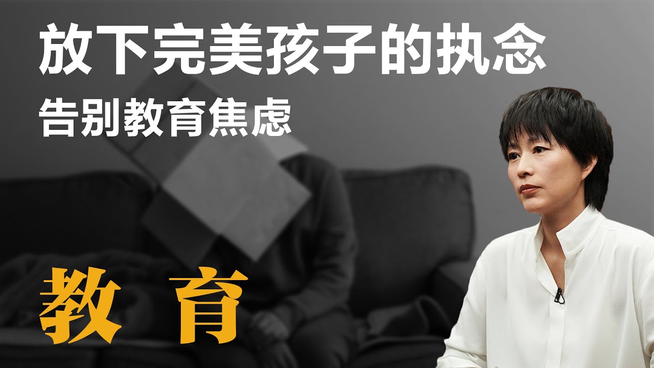 放下完美孩子的执念，告别教育焦虑【周轶君】丨他乡的童年丨教育丨亲子关系丨芬兰教育丨信任教育丨人际交往丨校园霸凌丨家庭教育丨育儿经验丨界限感