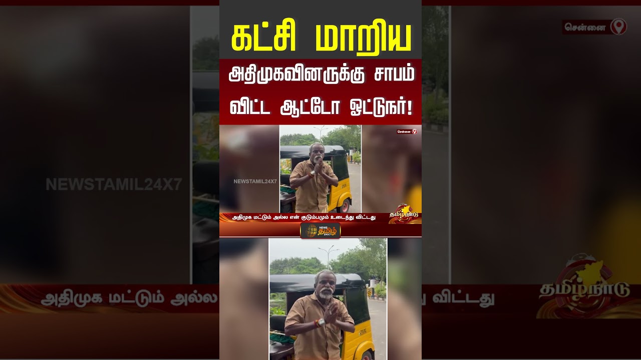 கட்சி மாறிய அதிமுகவினருக்கு சாபம் விட்ட ஆட்டோ ஓட்டுநர்! #chennai #admk #eps