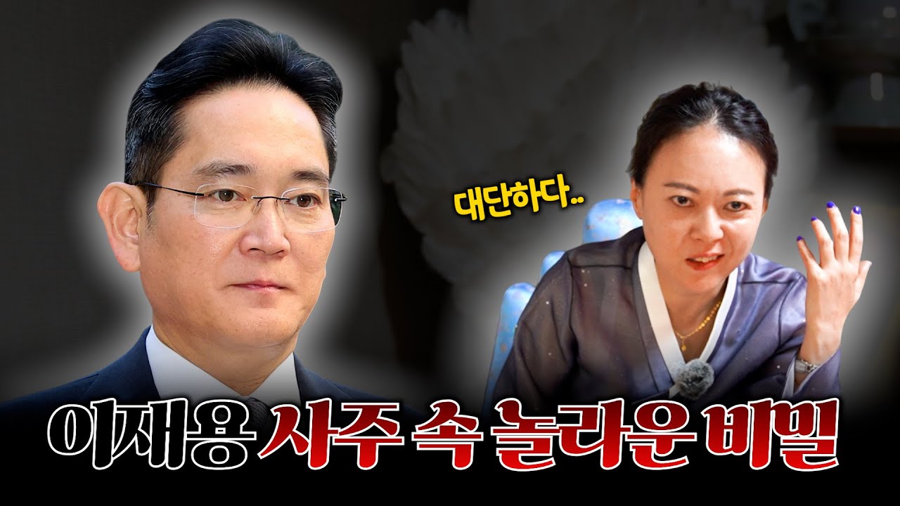 (소름) '이재용' 사주 속 놀라운 비밀 #신점 #공수