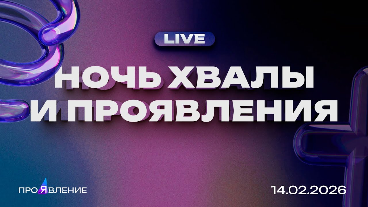 Ночь хвалы и проявления | Молодежная конференция 