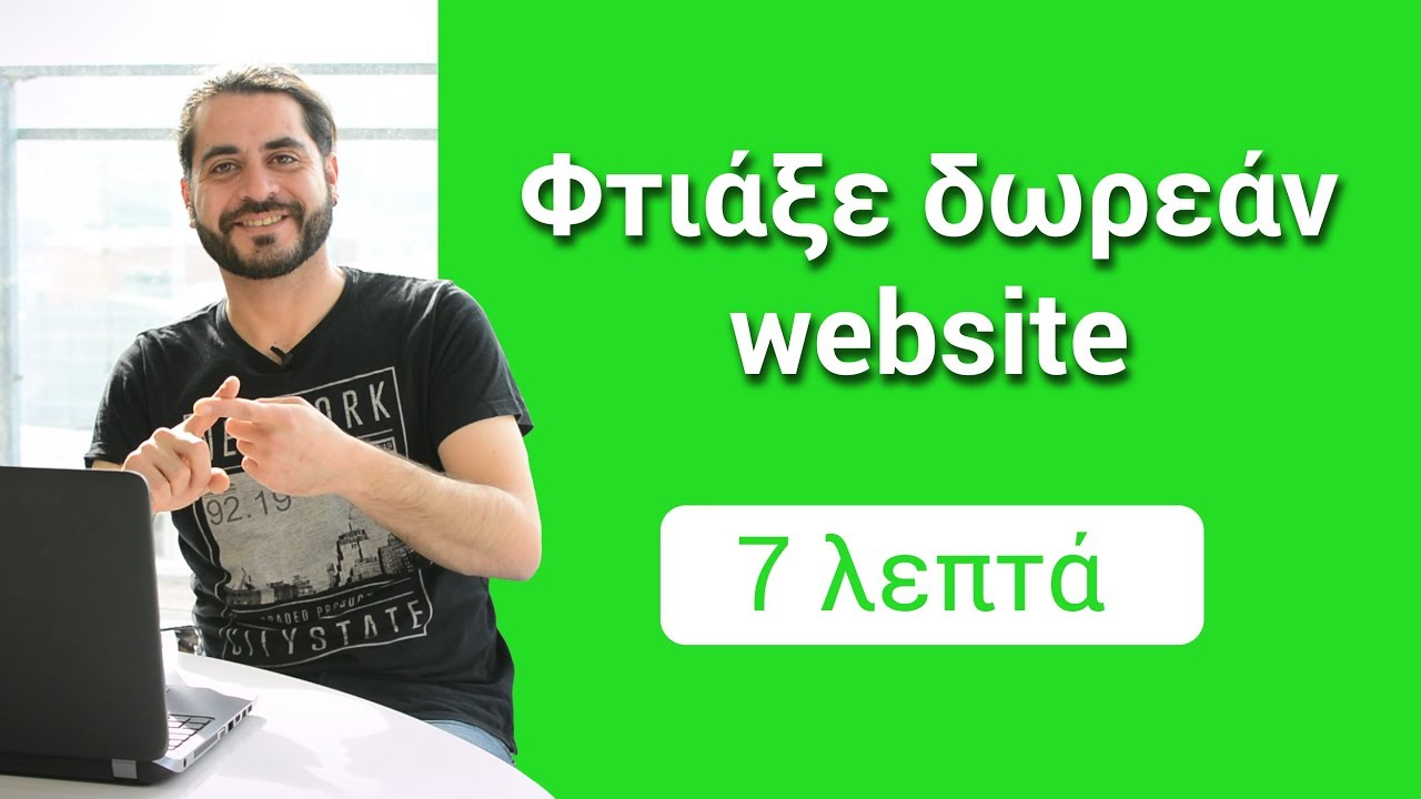 Πώς να δημιουργήσετε μία ιστοσελίδα