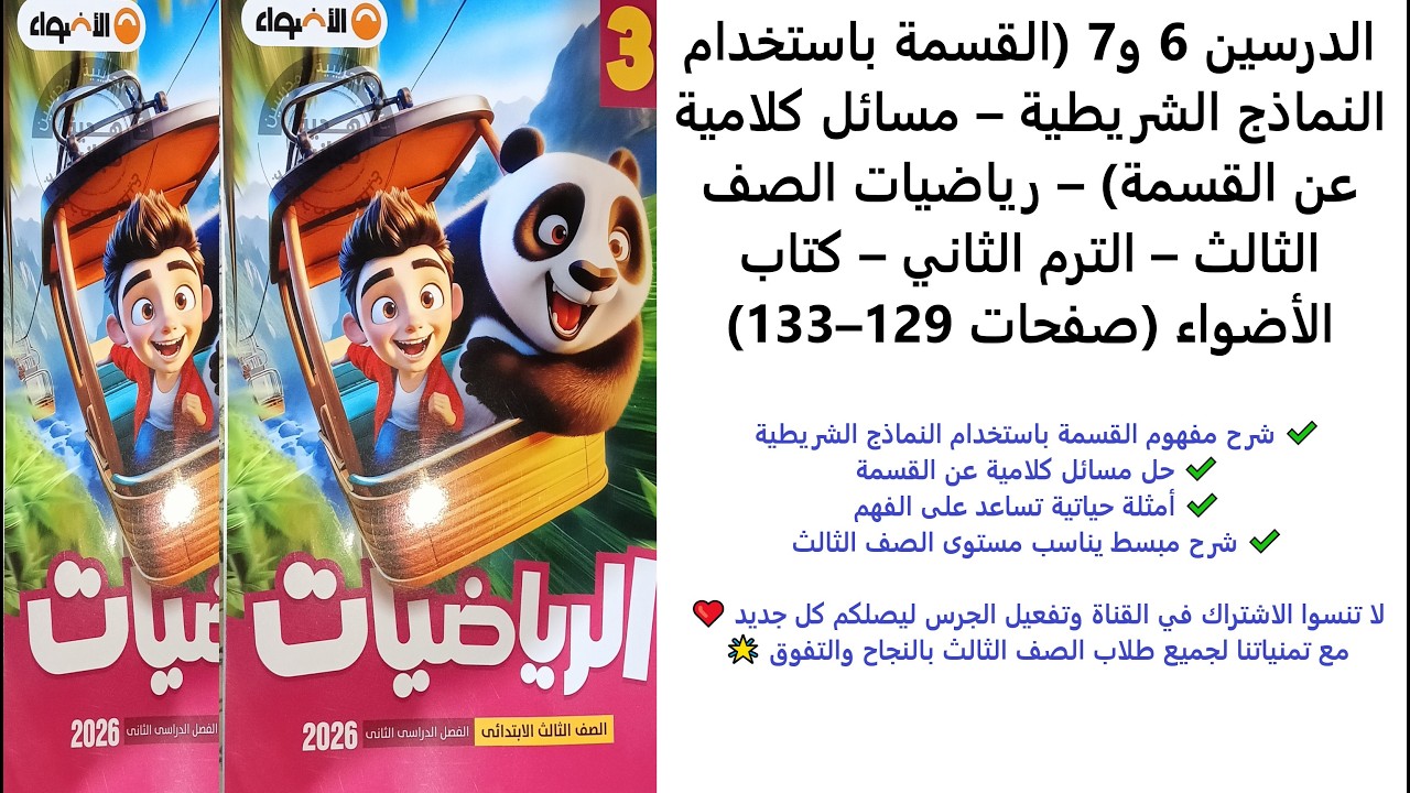 الدرسان 6 و7 | القسمة باستخدام النماذج الشريطية + مسائل كلامية | رياضيات الصف الثالث | 129–133