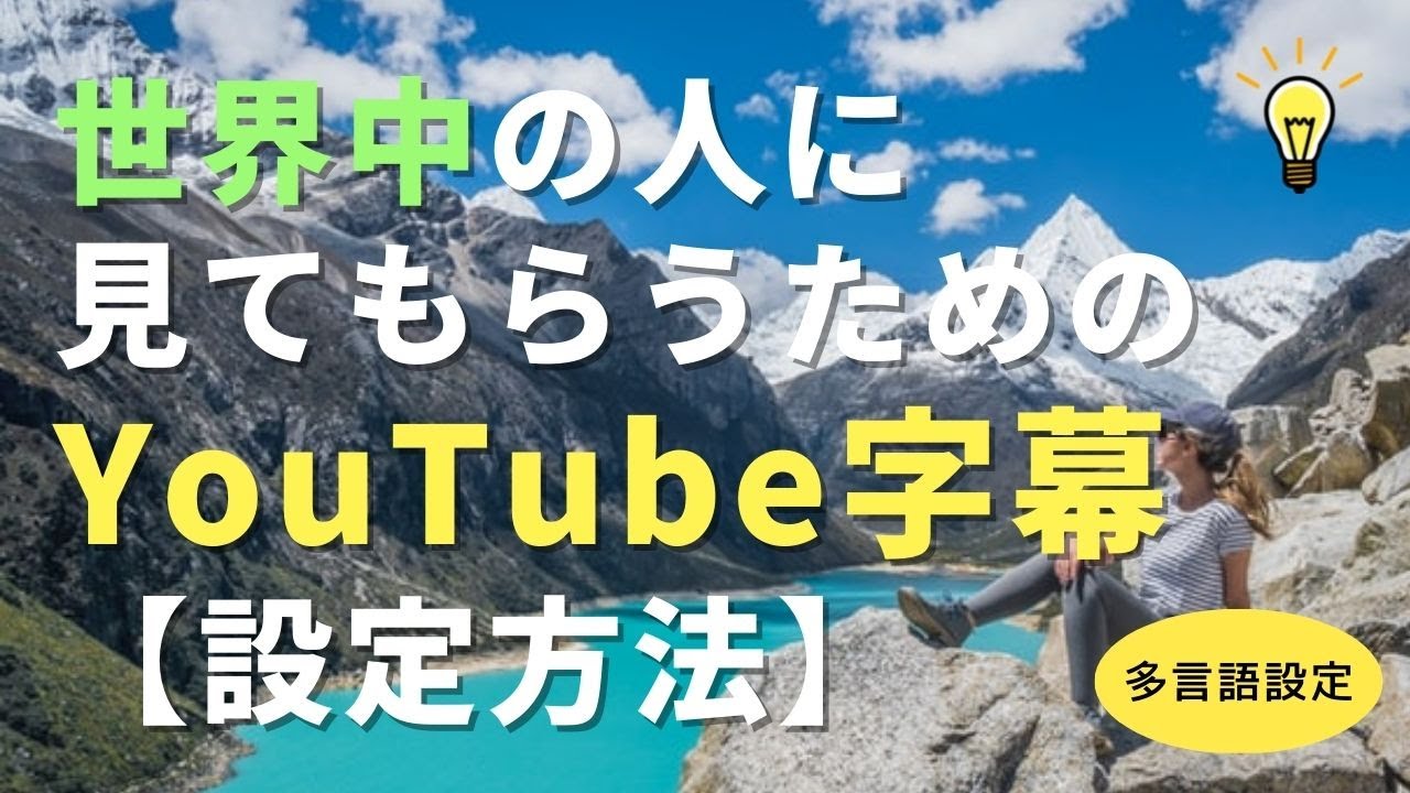 世界中の人に見てもらうためのYouTube字幕 設定方法 多言語設定