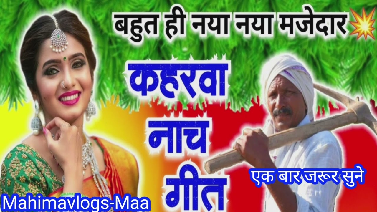 बहुत ही नया मजेदार कहरवा नाच गीत। @Mahimavlogs-Maa #trendingsong #trending #trend #viralvideo #viral