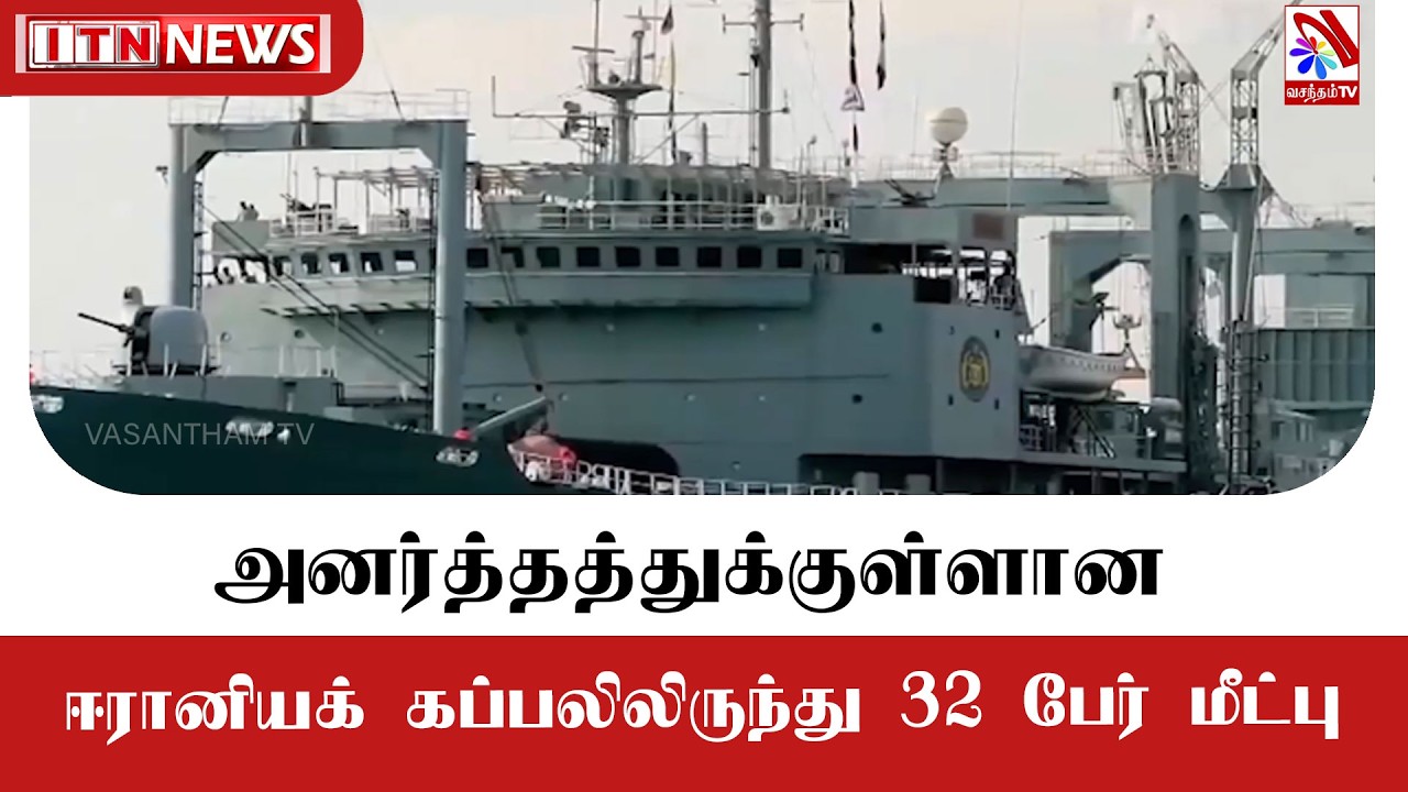 அனர்த்தத்துக்குள்ளான ஈரானியக் கப்பலிலிருந்து 32 பேர் மீட்பு!