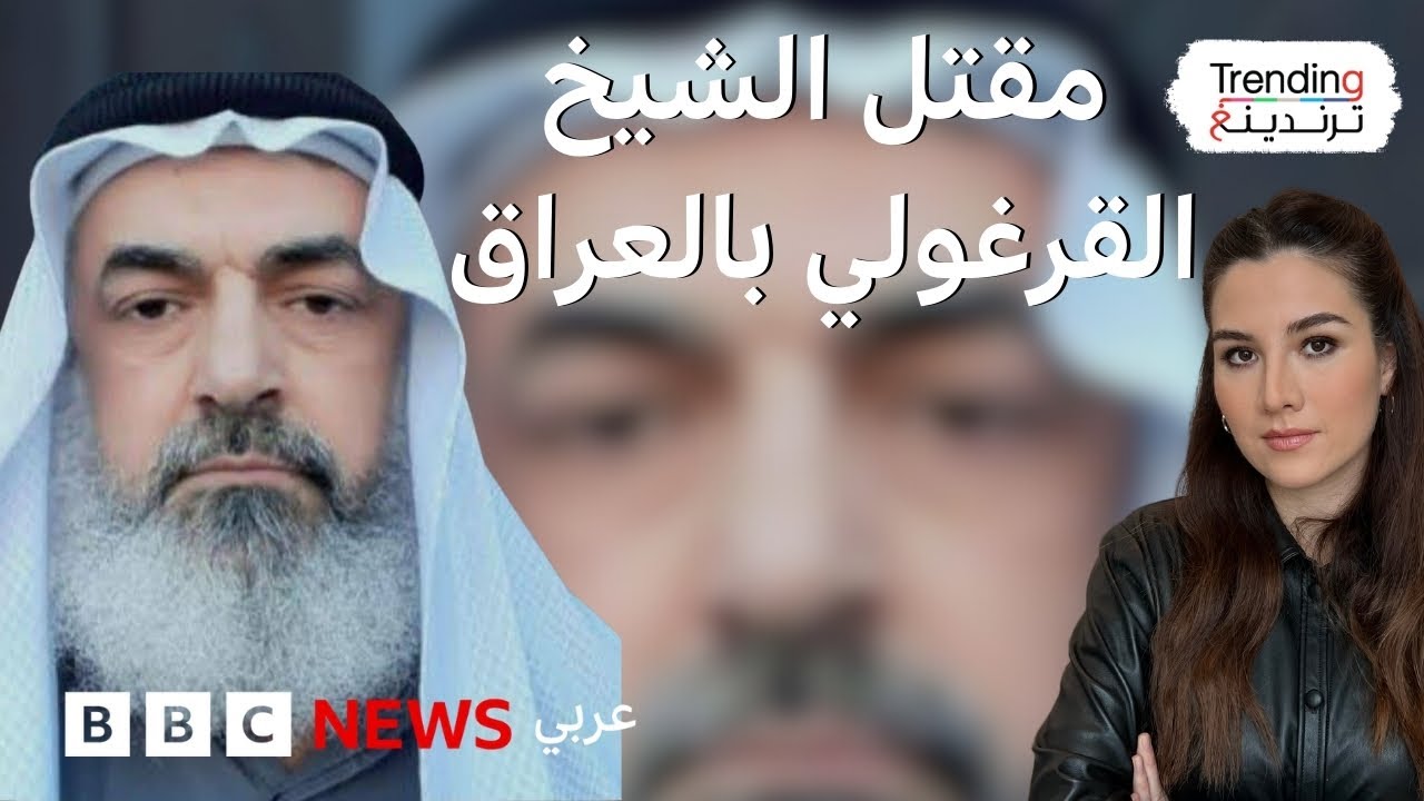 وفاة الشيخ عبد الستار القرغولي إمام وخطيب جامع كريم الناصر ببغداد بعد الاعتداء عليه في جامعه