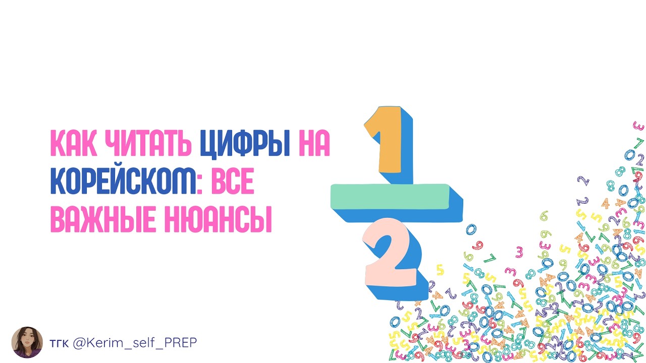 Как правильно читать цифры на корейском языке: все важные нюансы + примеры из TOPIK II