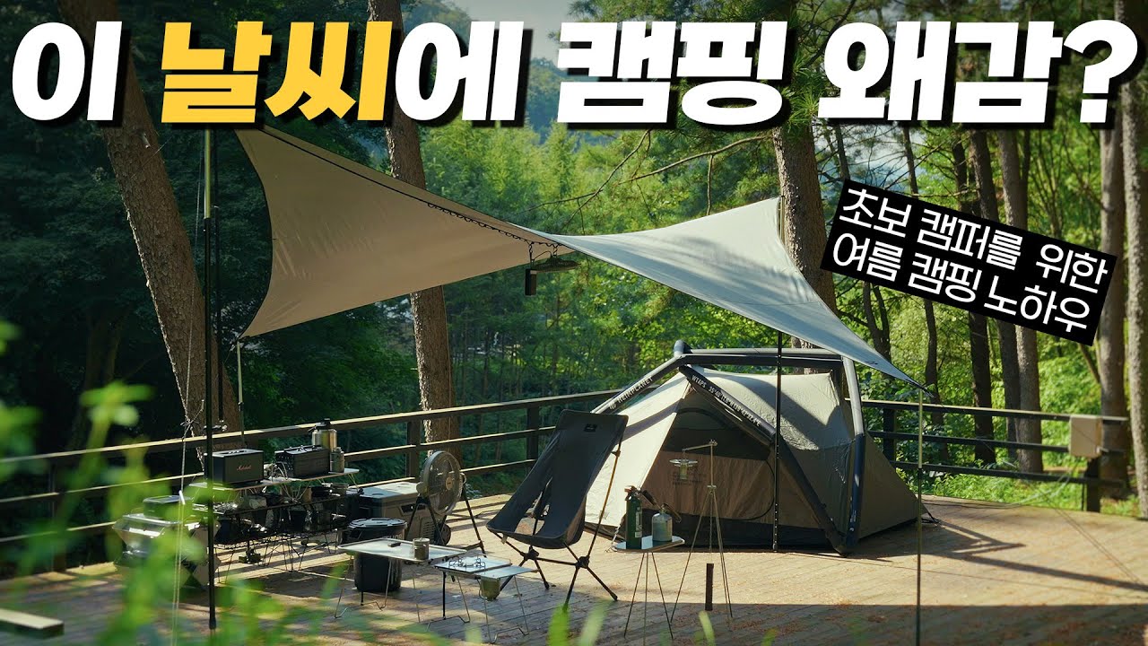 캠핑 초보, 여름 캠핑 꿀팁 10가지! 저의 여름 캠핑 생존 노하우 전부 알려드립니다!