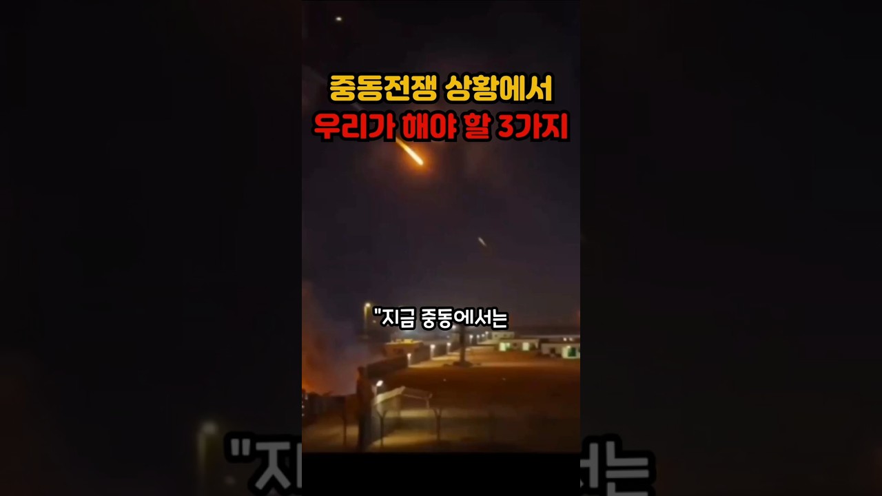 중동전쟁상황에서 우리가 해야할일3가#중동전쟁, #대한민국, #자주국방, #에너지안보, #호르무즈해협,