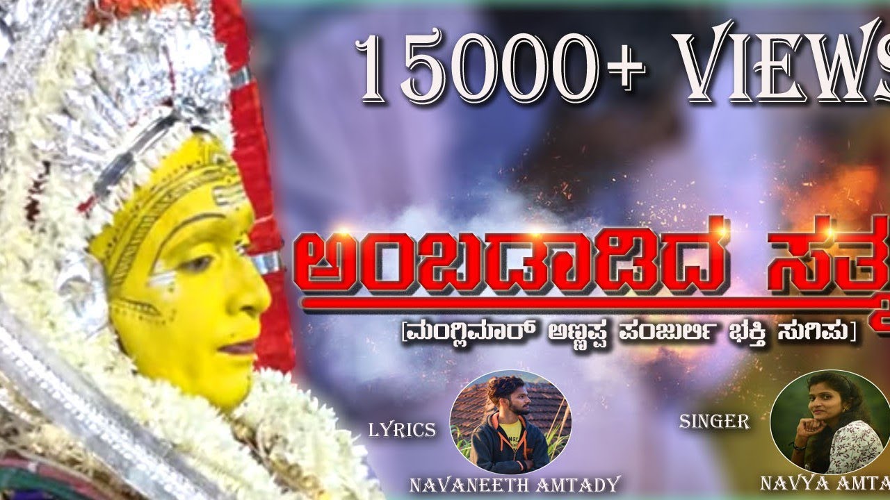 AMBADADIDA SATHYA|ಅಂಬಡಾಡಿದ ಸತ್ಯ|manglimer annappa panjurli tulu devotional song|tulunad writings|