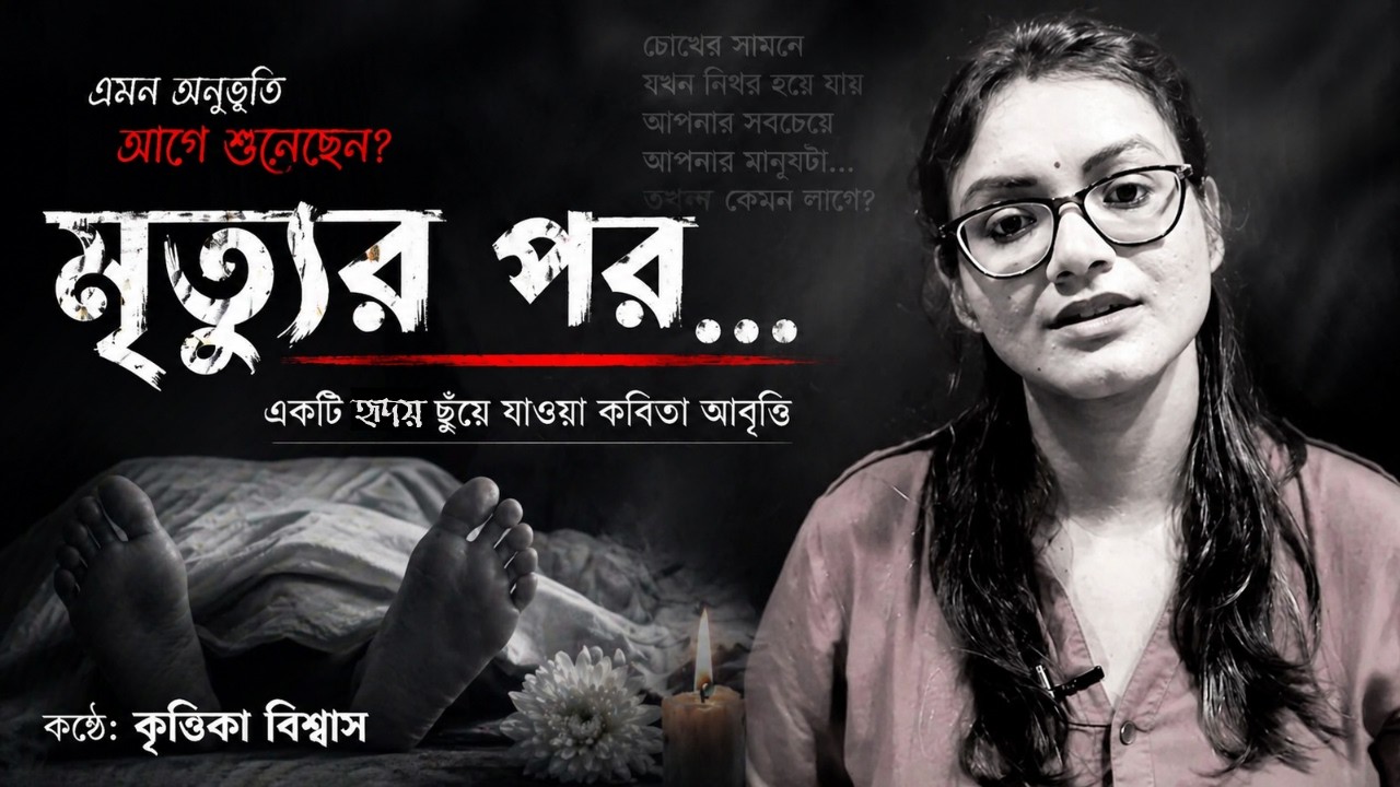 ।।মৃত্যুর পর।। লেখা : সংগৃহীত। কণ্ঠে : কৃত্তিকা।