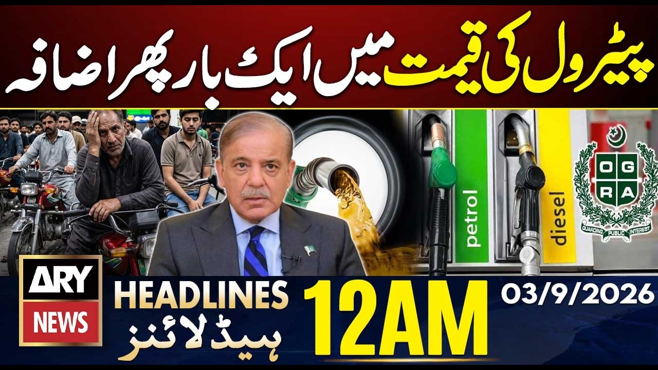 Petrol Price | New Petrol Price Announced | PIMS Tragedy | Iran US War | ARY News 12 AM Headlines
