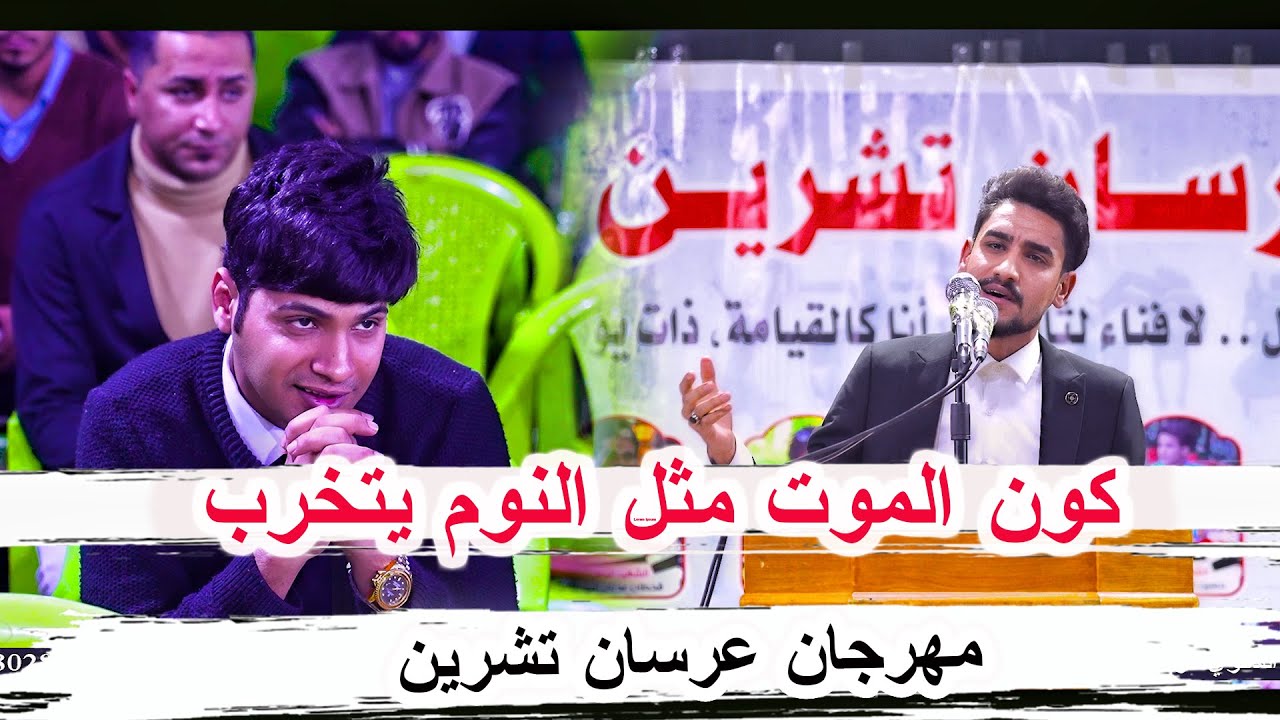 كون الموت مثل النوم يتخرب _ الشاعر زين ال بركع _ مهرجان عرسان تشرين السنوي الرابع البصرة ام قصر