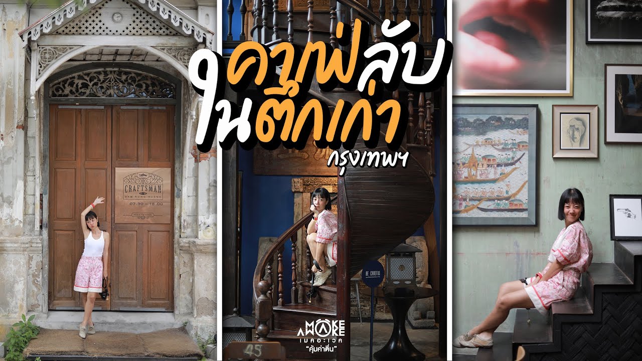 คาเฟ่ลับในตึกเก่า กรุงเทพฯ | Make Awake คุ้มค่าตื่น