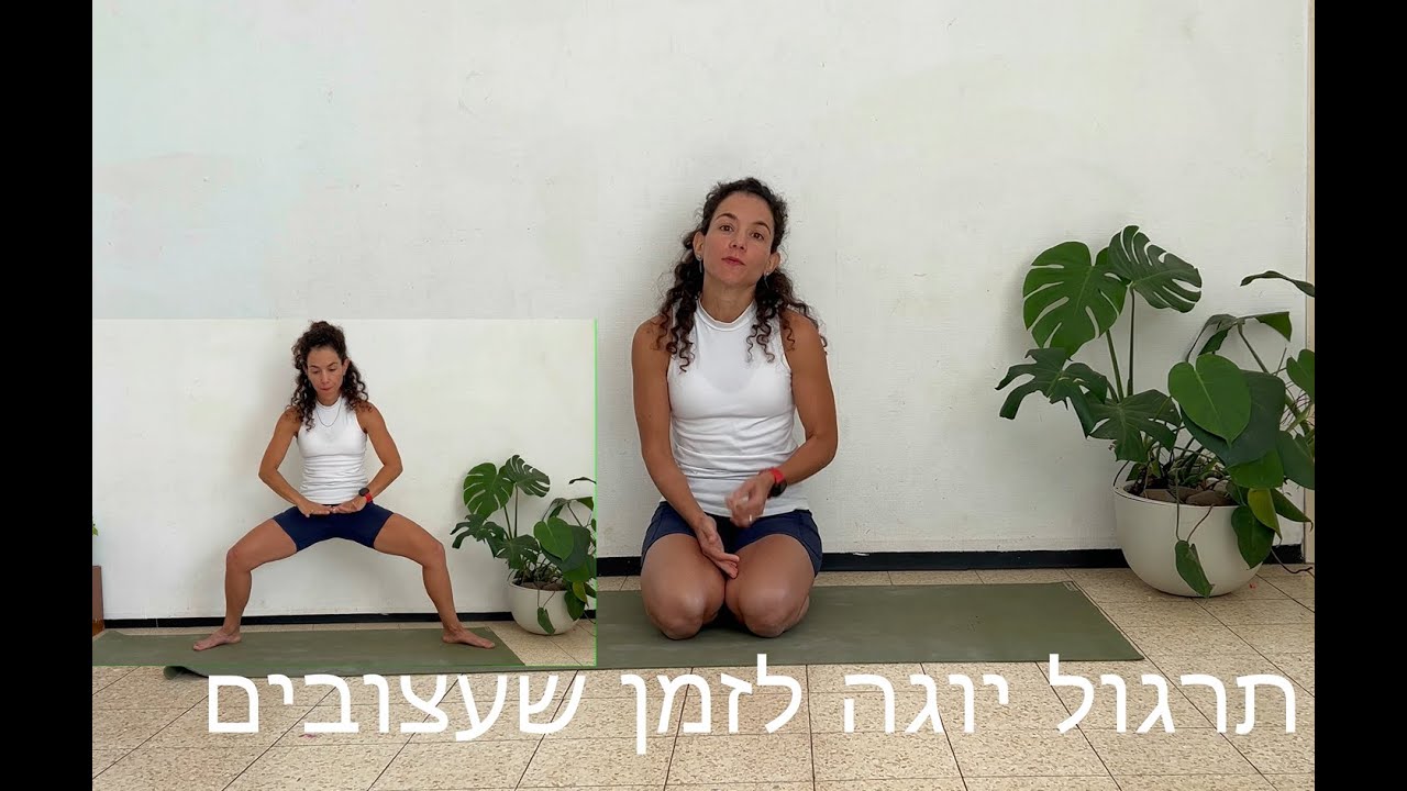 תרגול יוגה לזמן שעצובים